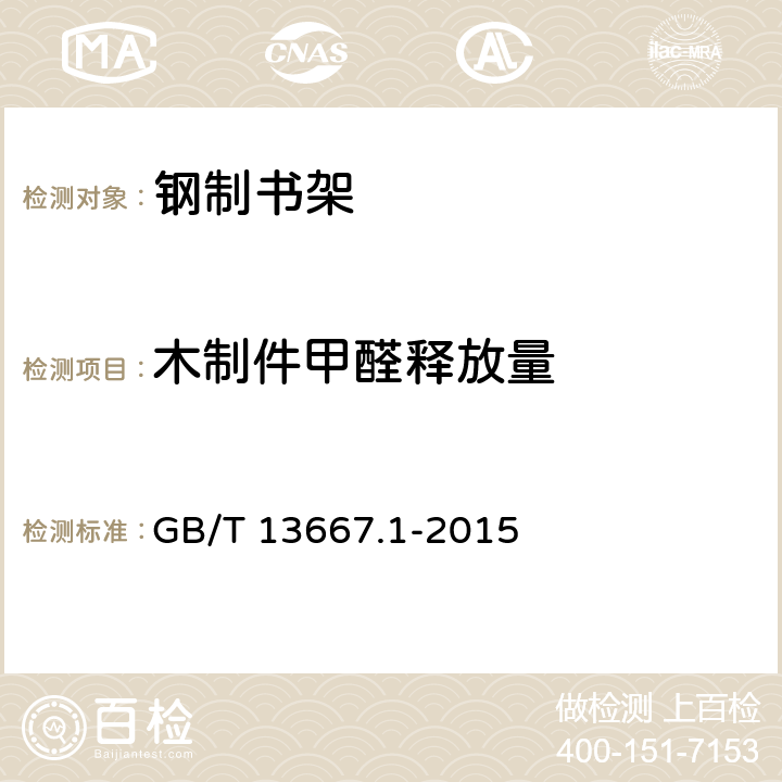 木制件甲醛释放量 钢制书架第1部分：单、复柱书架 GB/T 13667.1-2015 6.5