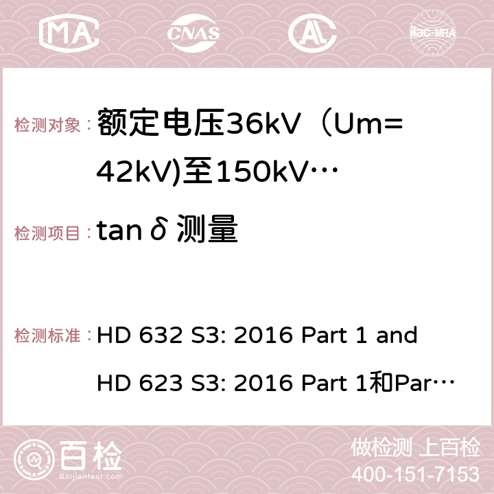 tanδ测量 HD 632 S3: 2016 Part 1 and HD 623 S3: 2016 Part 1和Part 4 Section D 额定电压30kV(Um=36 kV)到150kV(Um=170 kV)挤包绝缘电力电缆及其附件 试验方法和要求  12.4.5,13.3.2.2d),14.4b)
