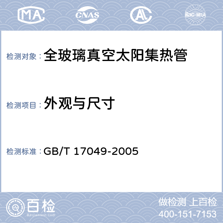 外观与尺寸 《全玻璃真空太阳集热管》 GB/T 17049-2005 （6.9）