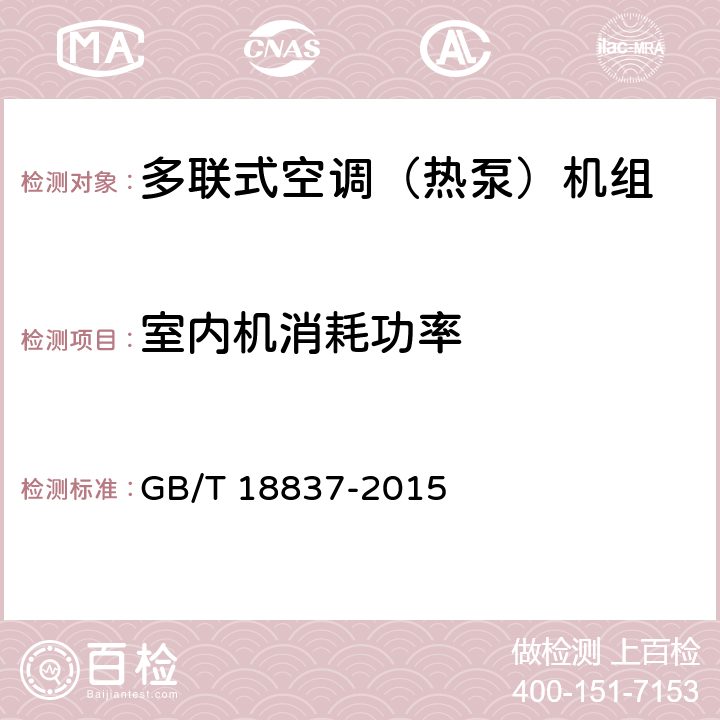 室内机消耗功率 多联式空调（热泵）机组 GB/T 18837-2015