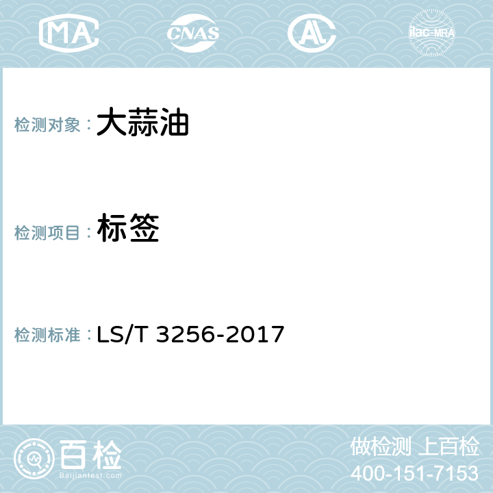 标签 大蒜油 LS/T 3256-2017 7