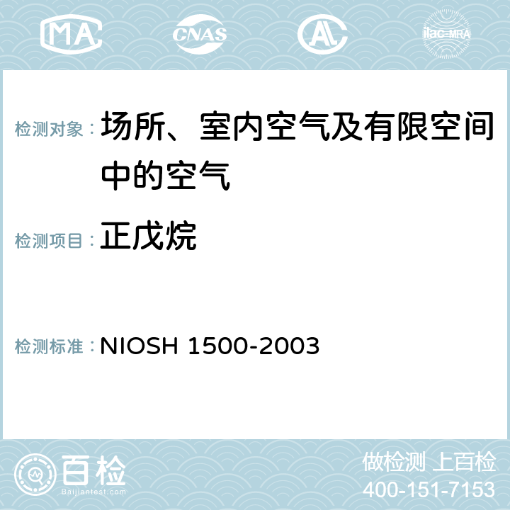 正戊烷 碳氢化合物 气相色谱法 NIOSH 1500-2003