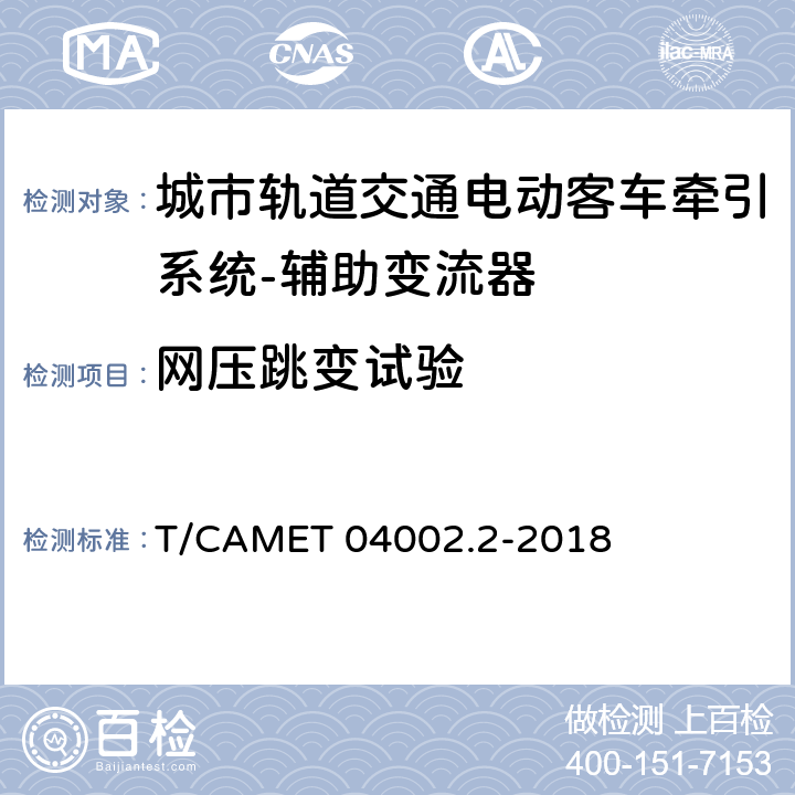 网压跳变试验 城市轨道交通电动客车牵引系统 第2部分：辅助变流器技术规范 T/CAMET 04002.2-2018 6.23