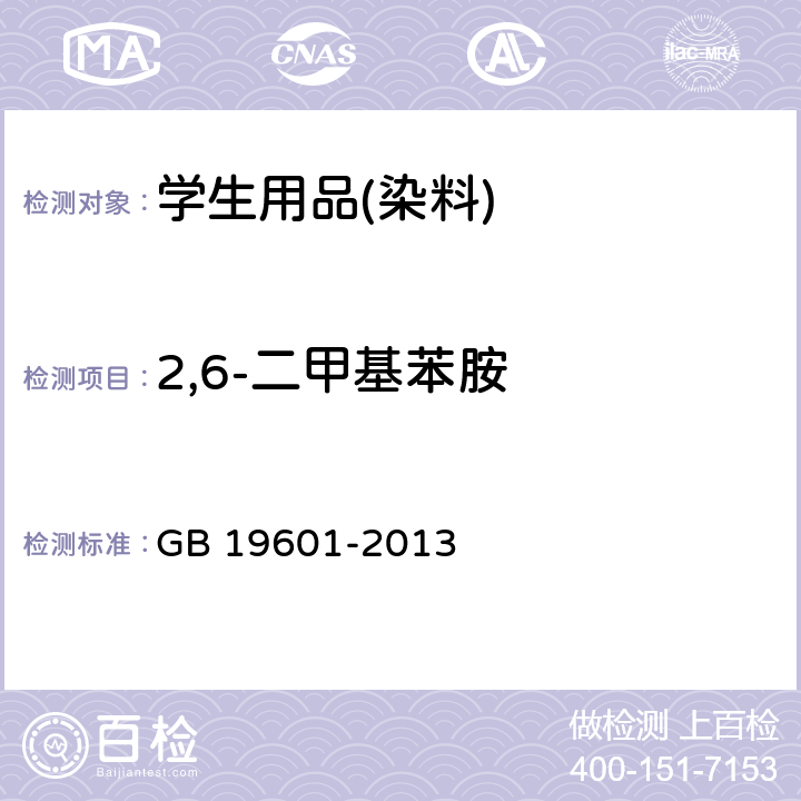 2,6-二甲基苯胺 染料产品中23种有害芳香胺的限量及测定 GB 19601-2013