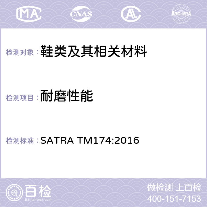 耐磨性能 耐磨 圆筒旋转式测试方法 SATRA TM174:2016