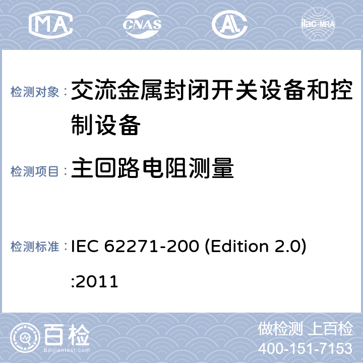 主回路电阻测量 高压开关设备和控制设备 第200部分:1 kV~52 kV金属封闭开关设备和控制设备 IEC 62271-200 (Edition 2.0):2011 6.4