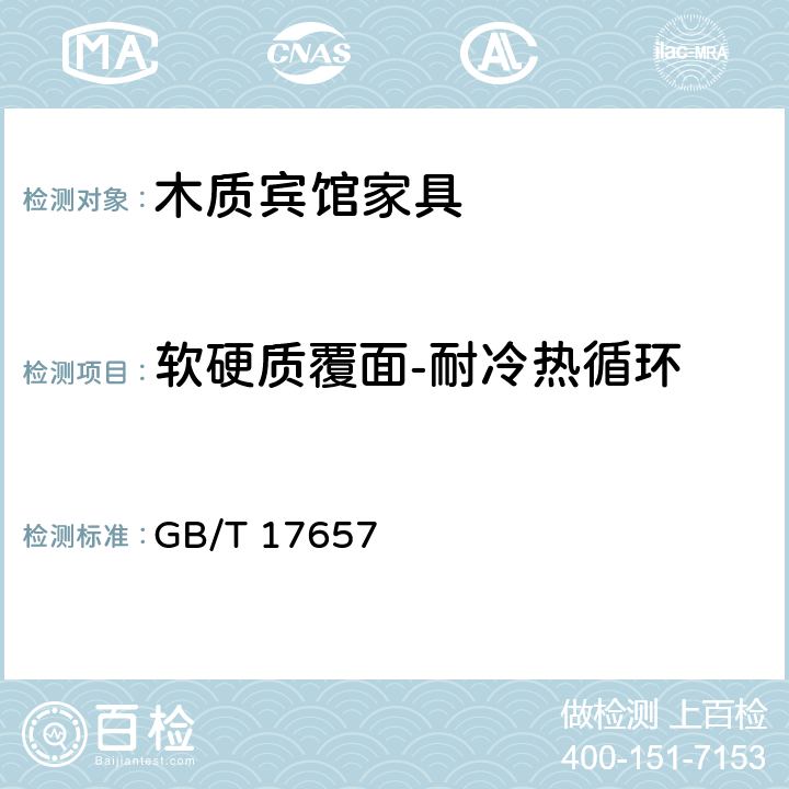 软硬质覆面-耐冷热循环 人造板及饰面人造板理化性能试验方法 GB/T 17657 6.5.2.1