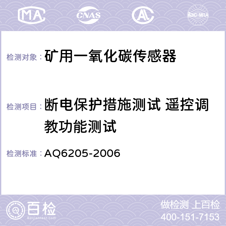 断电保护措施测试 遥控调教功能测试 煤矿用电化学式一氧化碳传感器 AQ6205-2006 5.4、5.5.1