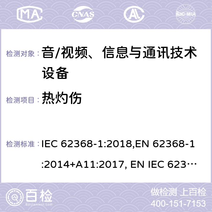 热灼伤 音/视频、信息与通讯技术设备 第1部分:安全要求 IEC 62368-1:2018,EN 62368-1:2014+A11:2017, EN IEC 62368-1:2020+A11:2020, AS/NZS 62368.1:2018,J62368-1 (H30) 9