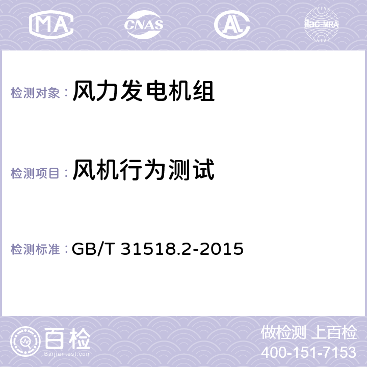 风机行为测试 直驱永磁风力发电机组 第2部分：试验方法 GB/T 31518.2-2015 5.1.2,5.1.6,5.5.1