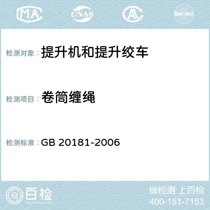 卷筒缠绳 GB 20181-2006 矿井提升机和矿用提升绞车 安全要求