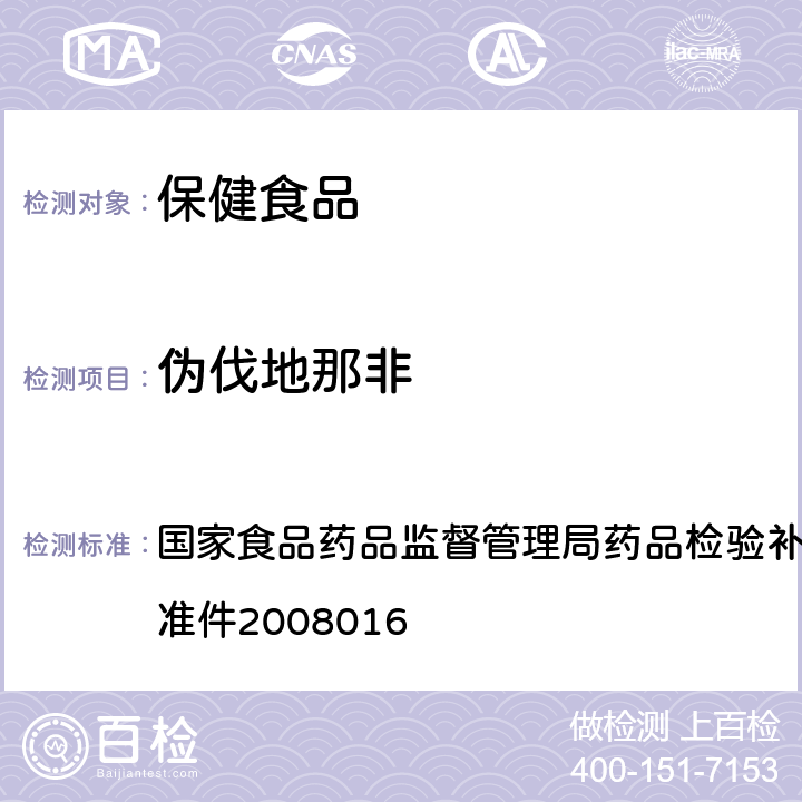 伪伐地那非 补肾壮阳类中成药中西地那非及其类似物的检测方法 国家食品药品监督管理局药品检验补充检验方法和检验项目批准件2008016