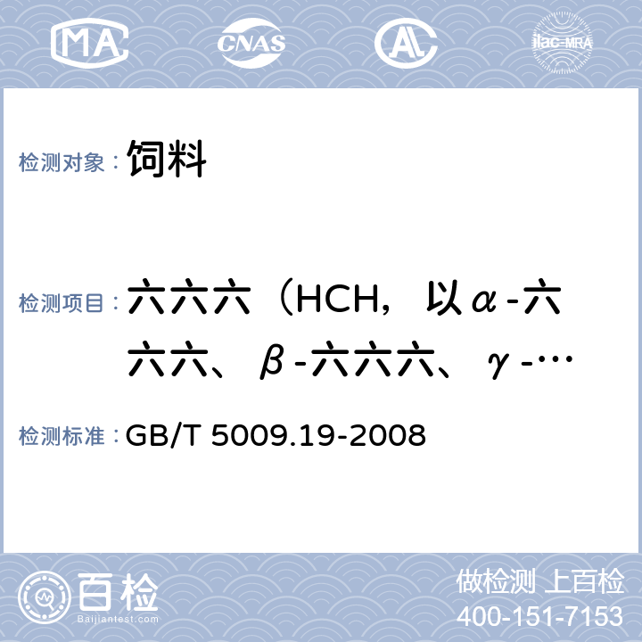 六六六（HCH，以α-六六六、β-六六六、γ-六六六之和计） 食品中有机氯农药多组分残留量的测定 GB/T 5009.19-2008 第一法