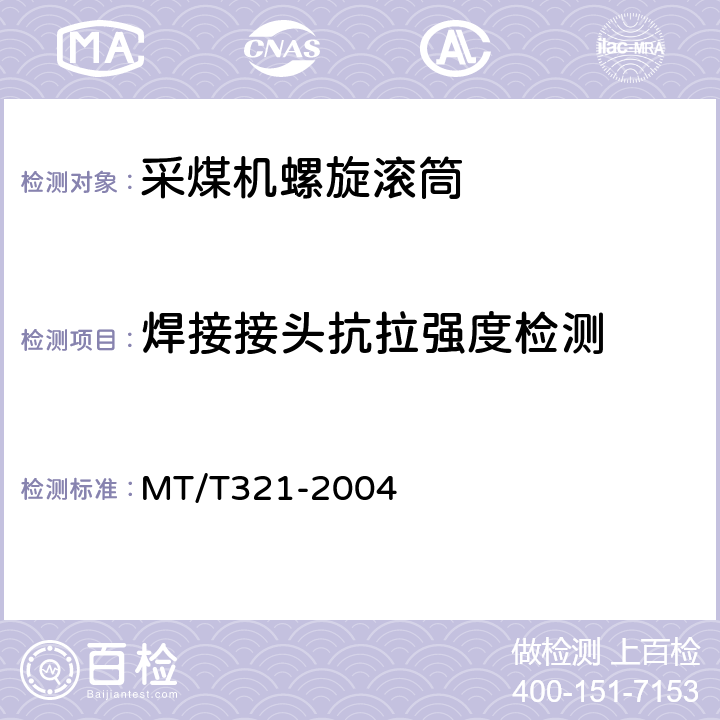 焊接接头抗拉强度检测 采煤机螺旋滚筒 MT/T321-2004 5.15