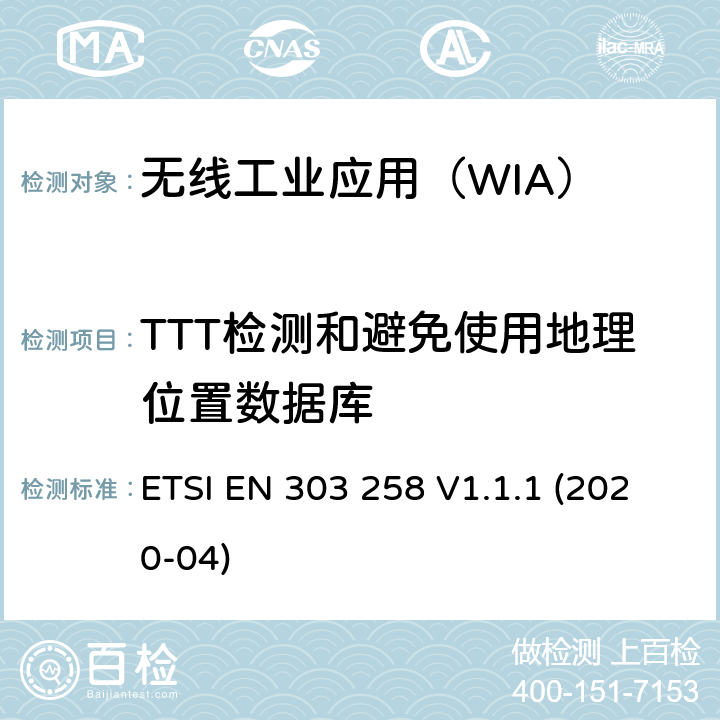 TTT检测和避免使用地理位置数据库 ETSI EN 303 258 无线工业应用(WIA);在5725 MHz到5875 MHz工作的设备功率等级可达400mw的频率范围;使用无线电频谱的协调标准  V1.1.1 (2020-04) 4.2.10