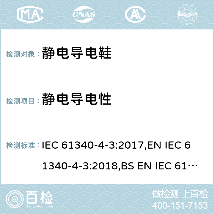 静电导电性 静电学 第4-3部分：特定应用的标准试验方法 鞋类 IEC 61340-4-3:2017,EN IEC 61340-4-3:2018,BS EN IEC 61340-4-3:2018