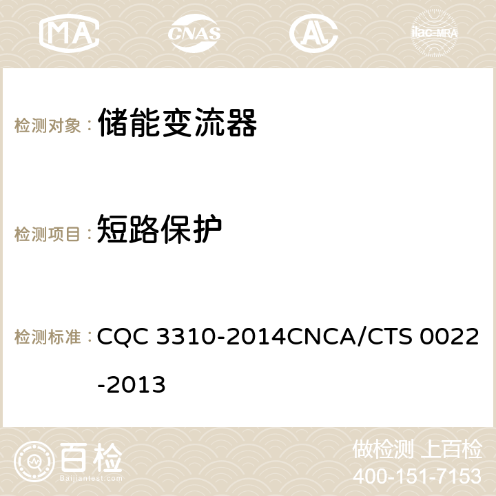 短路保护 CNCA/CTS 0022-20 光伏发电系统用储能变流器技术规范 CQC 3310-2014
13 8.3.4.5