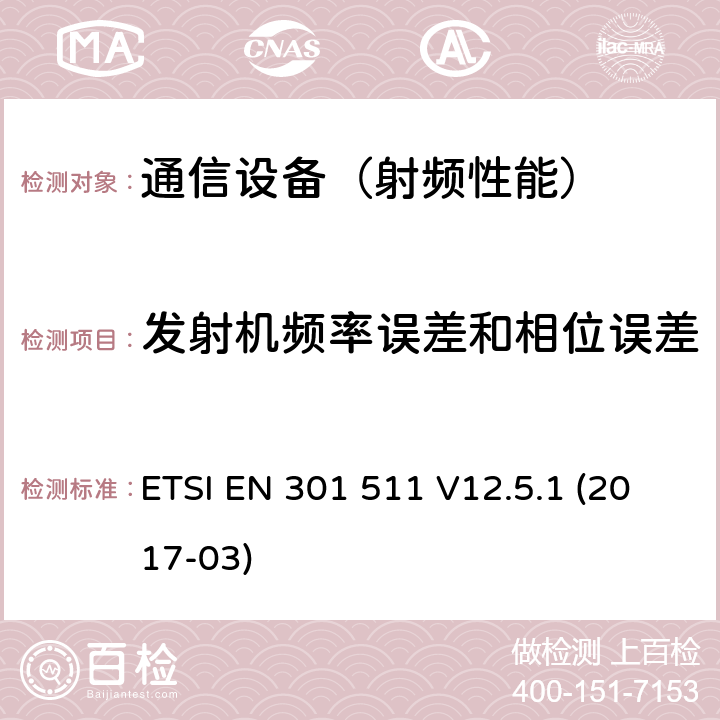 发射机频率误差和相位误差 全球无线通信系统(GSM)；移动台设备；包括2014/53/EU指令第3.2条款基本要求的协调标准 ETSI EN 301 511 V12.5.1 (2017-03)