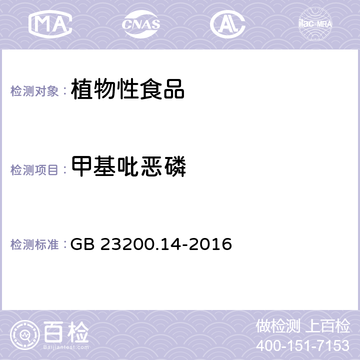 甲基吡恶磷 食品安全国家标准 果蔬汁和果酒中512种农药及相关化学品残留量的测定 液相色谱-质谱法 GB 23200.14-2016