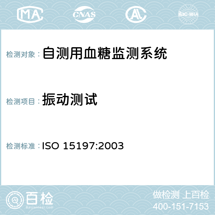 振动测试 ISO 15197:2003 体外诊断检验系统 — 自测用血糖监测系统要求  6.10.1