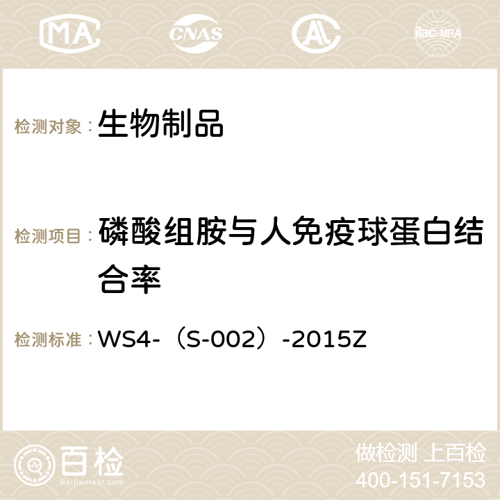 磷酸组胺与人免疫球蛋白结合率 WS 4-S-002-2015 国家食品药品监督管理总局标准 WS4-（S-002）-2015Z