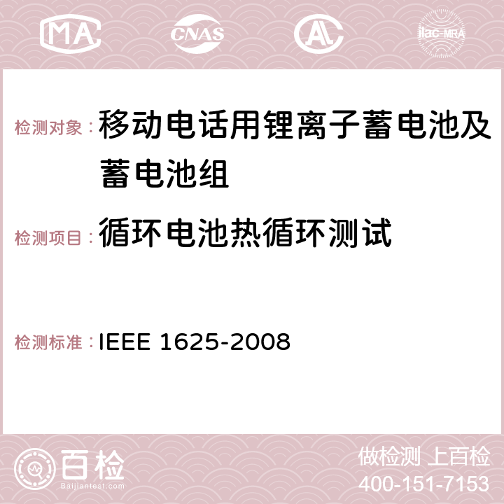 循环电池热循环测试 CTIA符合IEEE 1625电池系统的证明要求 IEEE 1625-2008 4.54