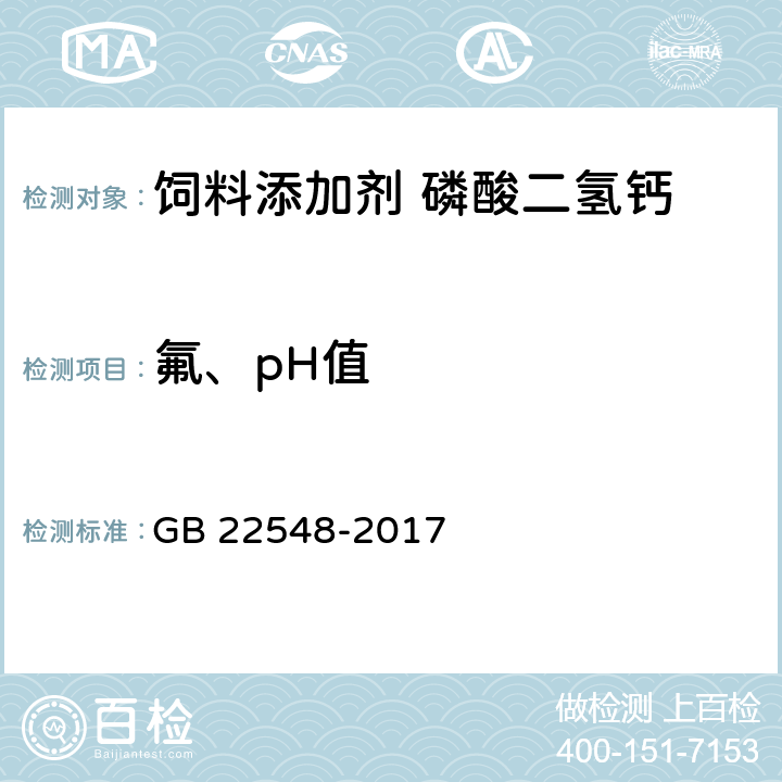 氟、pH值 饲料添加剂 磷酸二氢钙 GB 22548-2017