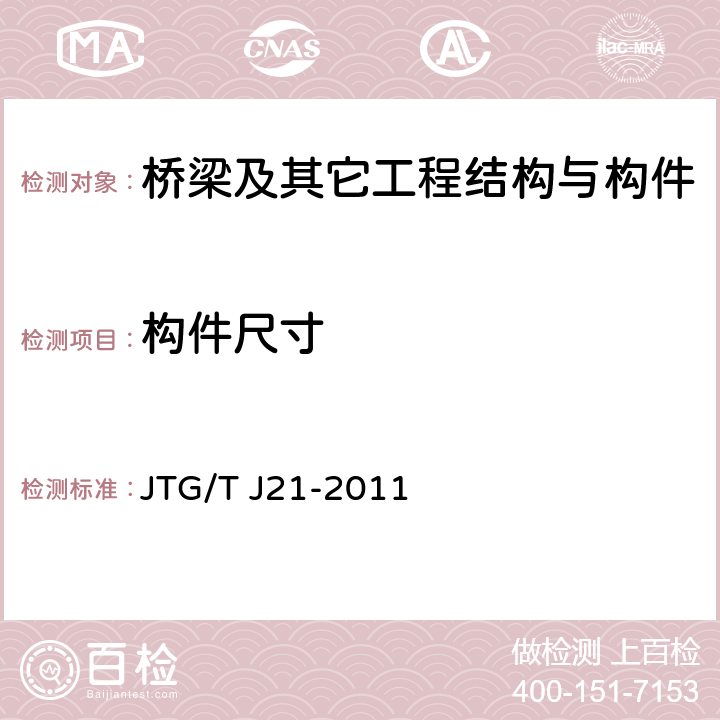 构件尺寸 公路桥梁承载能力检测评定规程 JTG/T J21-2011 全部条款