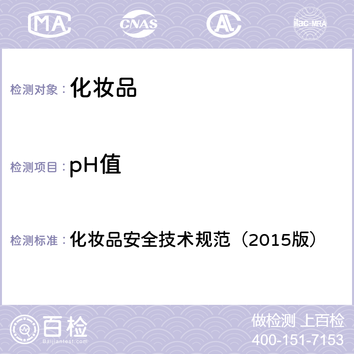 pH值 化妆品安全技术规范（2015版） 化妆品安全技术规范（2015版） 第4章1.1