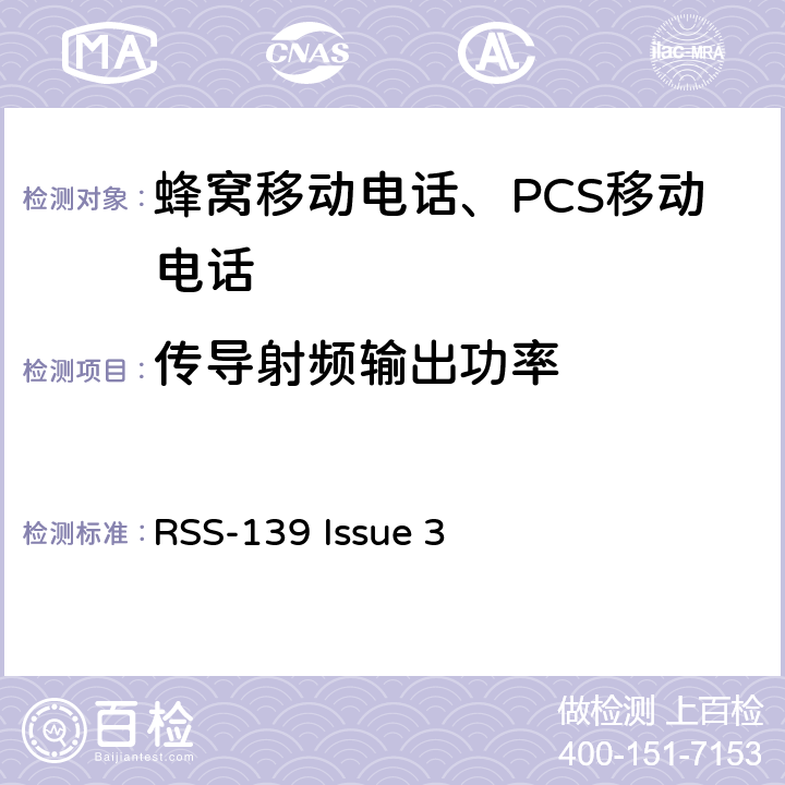 传导射频输出功率 工作在1710-1755 MHz和 2110-2155 MHz频段的增强性无线设备 RSS-139 Issue 3 RSS-139 Issue 3