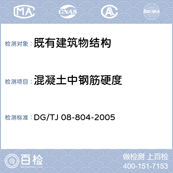 混凝土中钢筋硬度 《既有建筑物结构检测与评定标准》 DG/TJ 08-804-2005 （4.8.8、4.8.9、附录B）