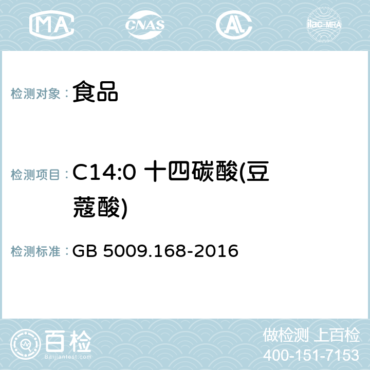 C14:0 十四碳酸(豆蔻酸) 食品安全国家标准 食品中脂肪酸的测定 GB 5009.168-2016