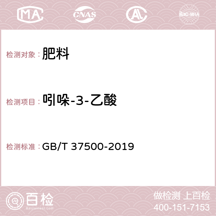 吲哚-3-乙酸 肥料中植物生长调节剂的测定 高效液相色谱法 GB/T 37500-2019