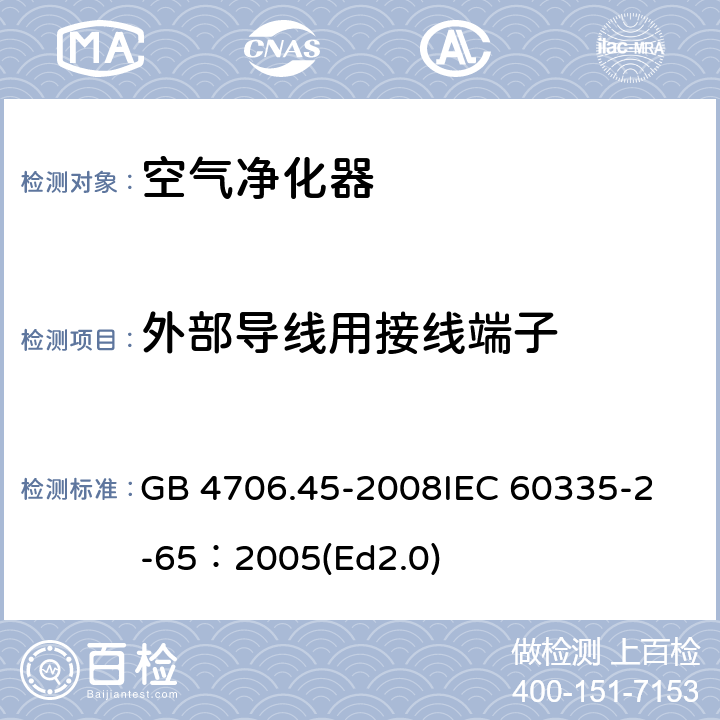 外部导线用接线端子 家用和类似用途电器的安全 空气净化器的特殊要求 GB 4706.45-2008
IEC 60335-2-65：2005(Ed2.0) 26