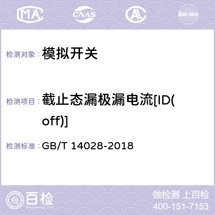 截止态漏极漏电流[ID(off)] 半导体集成电路模拟开关测试方法 GB/T 14028-2018 5.4