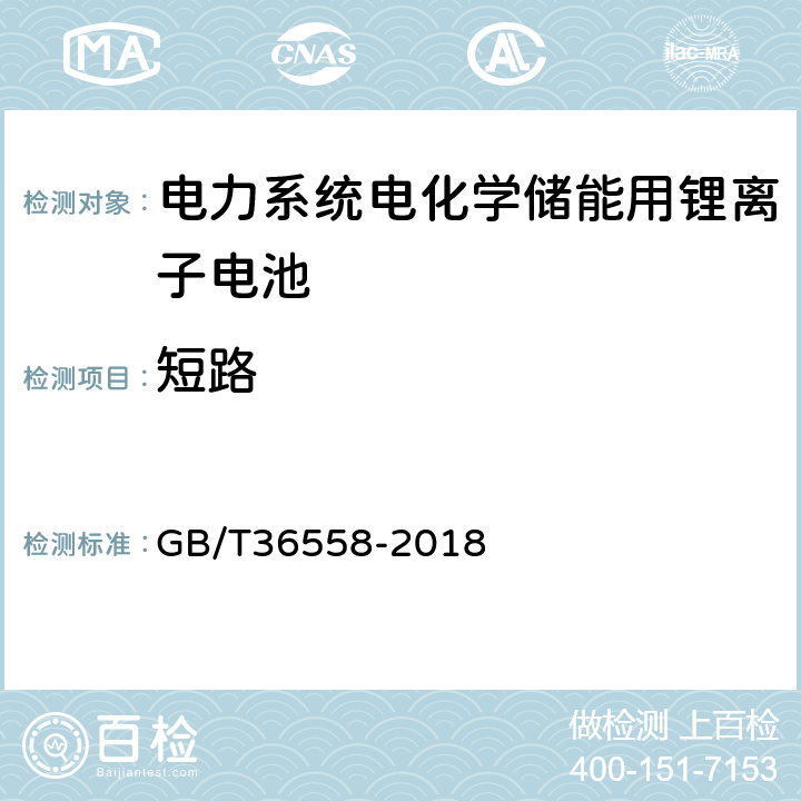 短路 电力系统电化学储能系统通用技术条件 GB/T36558-2018 7.2.4.3