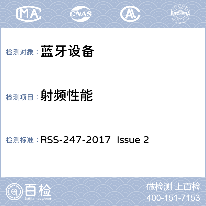 射频性能 数字传输系统（DTSS），跳频（FHSS）和免许可局域网（le-lan）设备 RSS-247-2017 Issue 2 全部参数