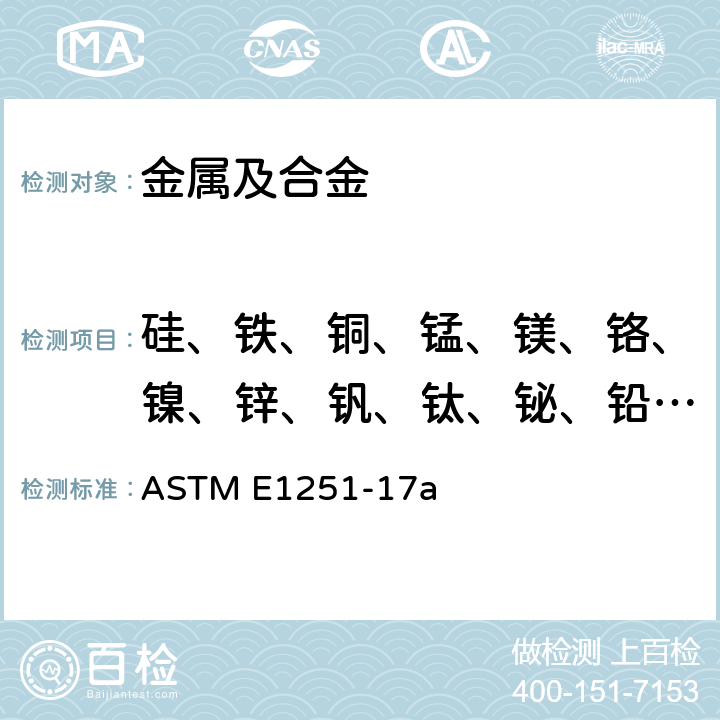 硅、铁、铜、锰、镁、铬、镍、锌、钒、钛、铋、铅、锡、钙、锆 铝及铝合金原子发射法光谱分析 ASTM E1251-17a