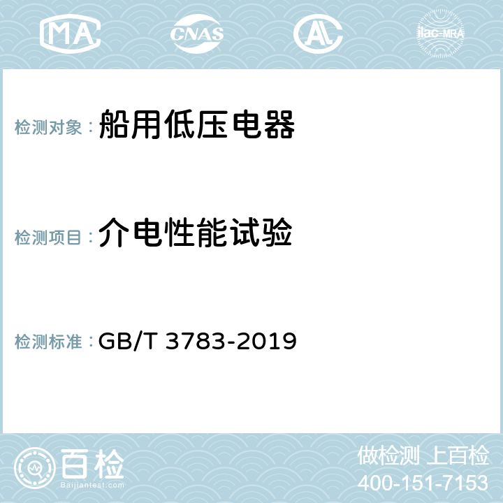 介电性能试验 船用低压电器基本要求 GB/T 3783-2019 8.5.3.4