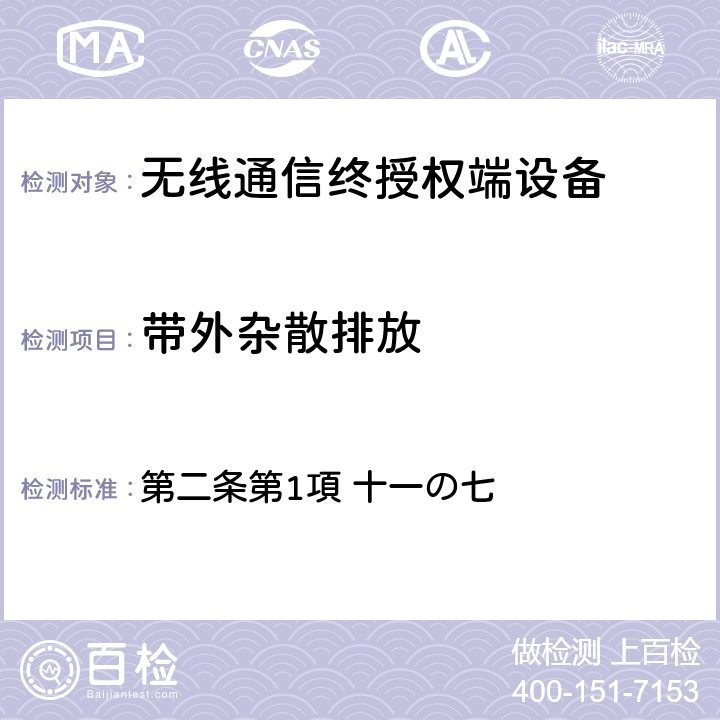 带外杂散排放 电波法之无限设备准则 第二条第1項 十一の七