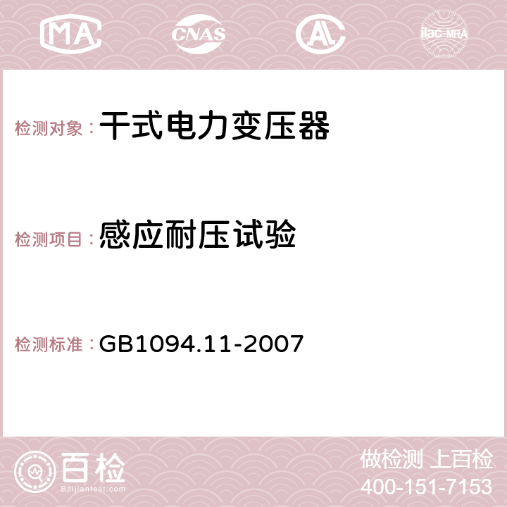 感应耐压试验 电力变压器：干式电力变压器 GB1094.11-2007 20