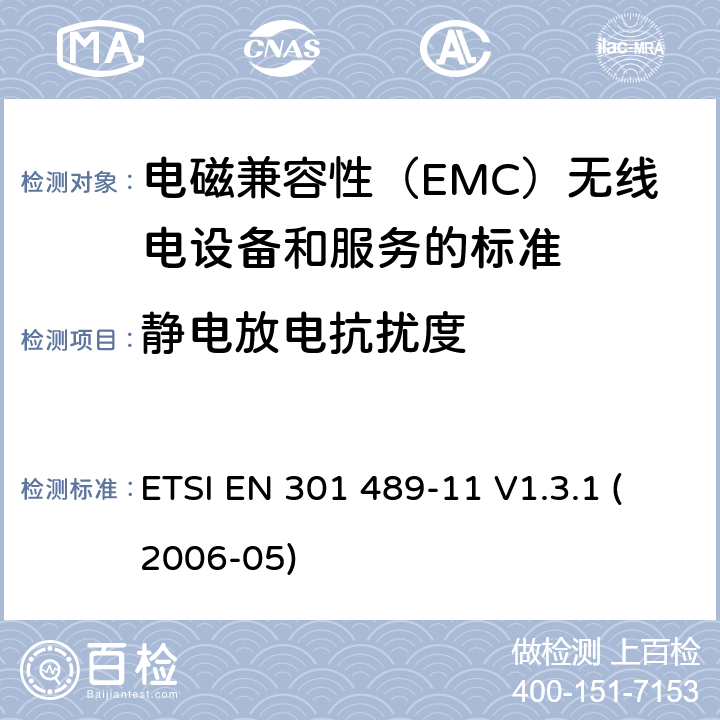 静电放电抗扰度 电磁兼容和无线电频谱事务（ERM）;电磁兼容性（EMC）无线电设备和服务标准;第11部分：地面声音的具体条件广播业务发射机 ETSI EN 301 489-11 V1.3.1 (2006-05) 参考标准 ETSI EN 301 489-1 V2.1.1 (2017-02) 9.3 章节