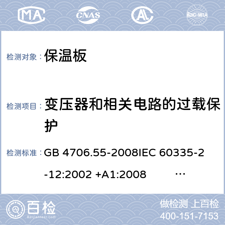 变压器和相关电路的过载保护 保温板和类似器具的特殊要求 GB 4706.55-2008
IEC 60335-2-12:2002 +A1:2008 IEC 60335-2-12:2002+A1:2008+A2:2017
EN 60335-2-12:2003 +A1:2008 
EN 60335-2-12:2003+A1:2008+A11:2019+A2:2019
AS/NZS 60335.2.12:2004+A1:2009 AS/NZS 60335.2.12:2018 17