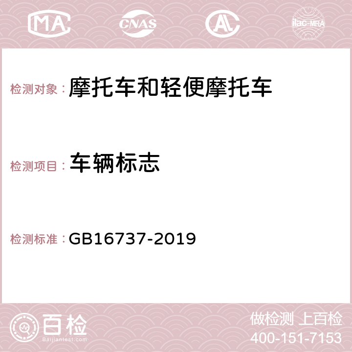 车辆标志 GB 16737-2019 道路车辆 世界制造厂识别代号（WMI）