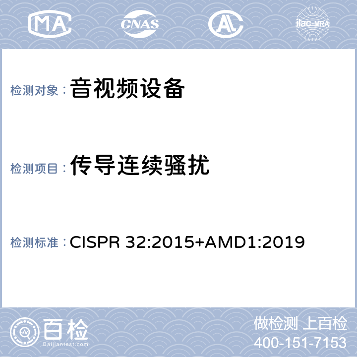传导连续骚扰 多媒体设备电磁兼容性—骚扰要求 CISPR 32:2015+AMD1:2019 Annex A限值/Annex C方法