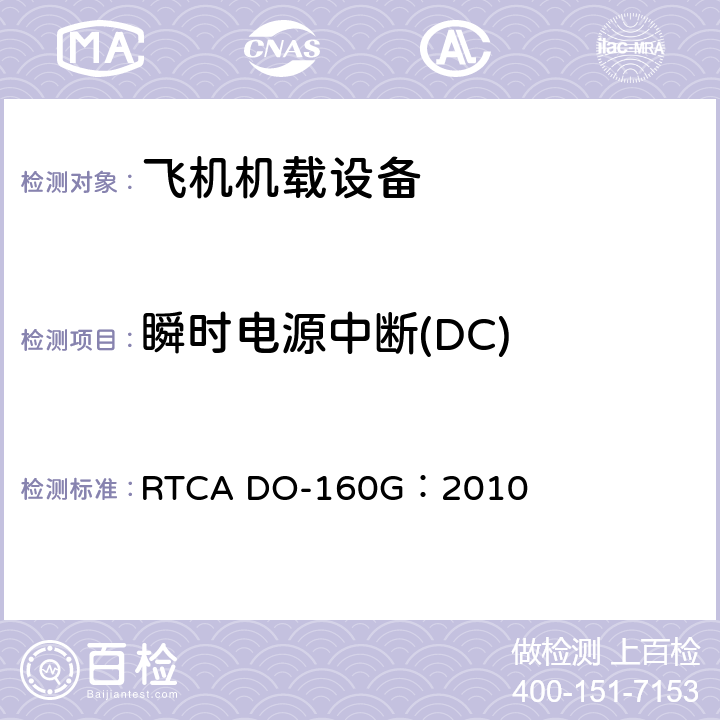 瞬时电源中断(DC) 飞机机载设备的环境条件和测试程序 RTCA DO-160G：2010 16.6.1.3