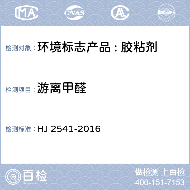 游离甲醛 环境标志产品技术要求 胶粘剂 HJ 2541-2016 6.1, 6.8