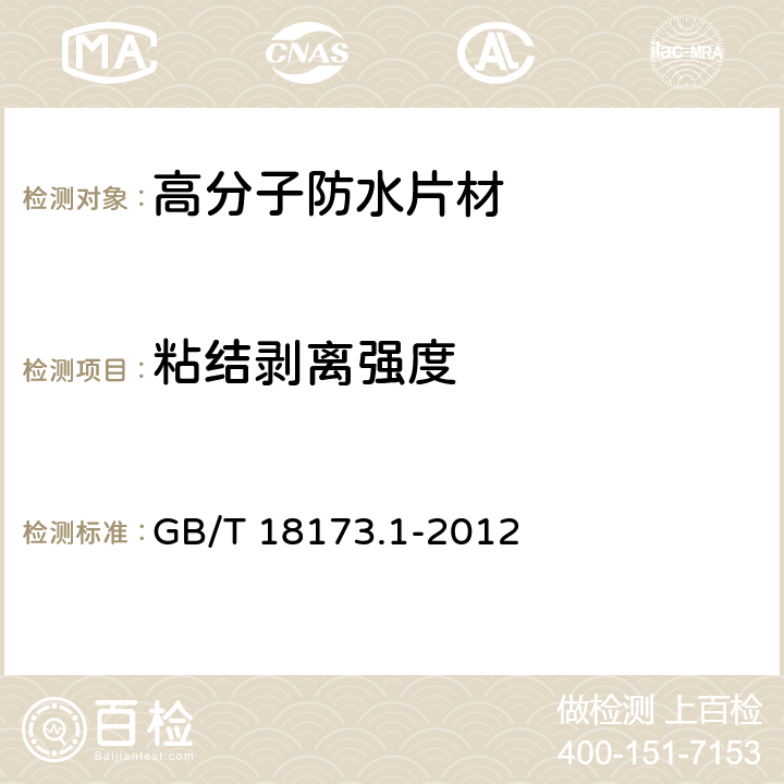 粘结剥离强度 《高分子防水材料 第1部分： 片材》 GB/T 18173.1-2012 附录D