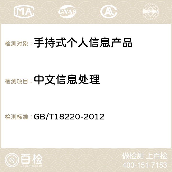 中文信息处理 手持式个人信息处理设备通用规范 GB/T18220-2012 4.3