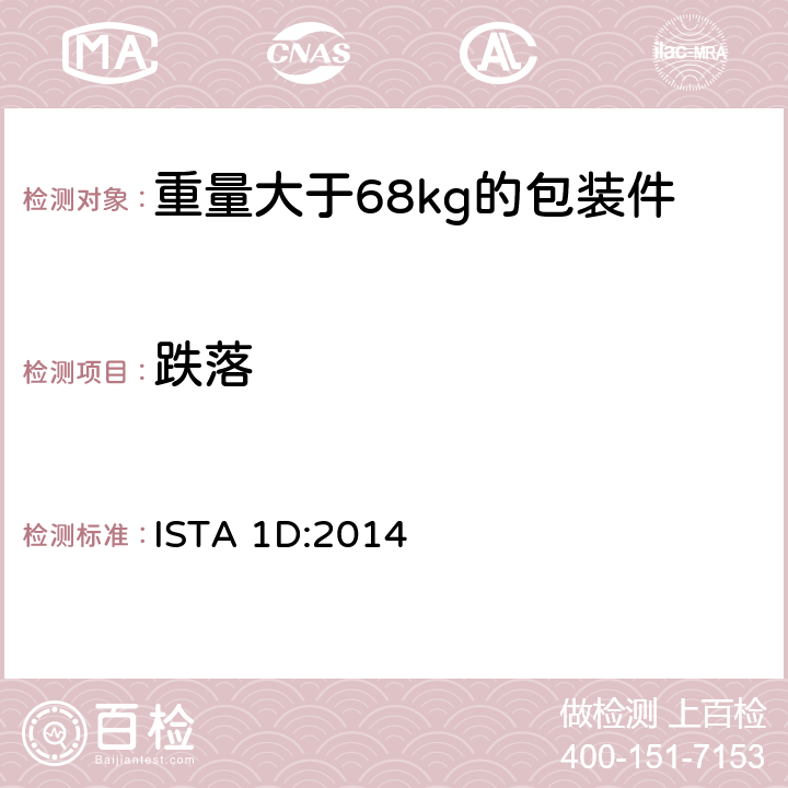 跌落 重量大于68kg的包装件的非模拟运输的扩展测试 ISTA 1D:2014 板块5